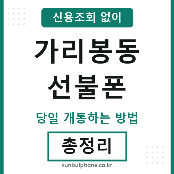 가리봉동선불폰