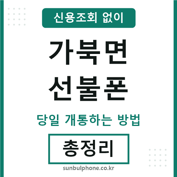 가북면선불폰