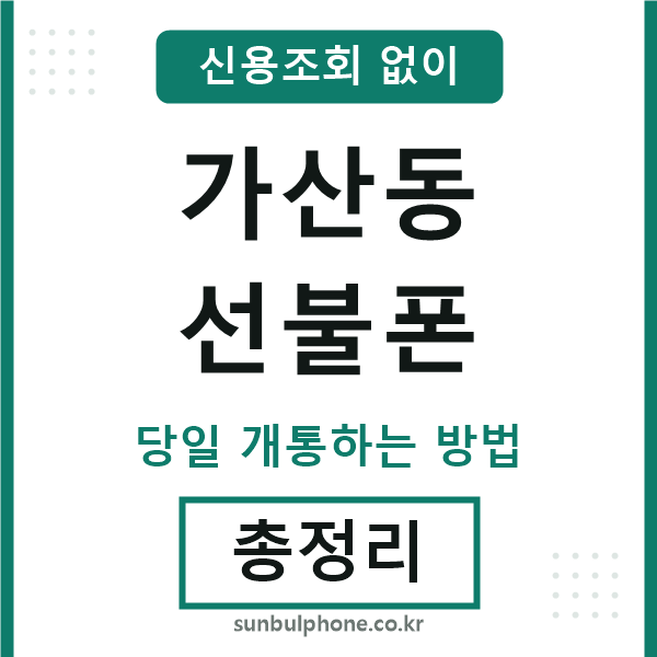 가산동선불폰