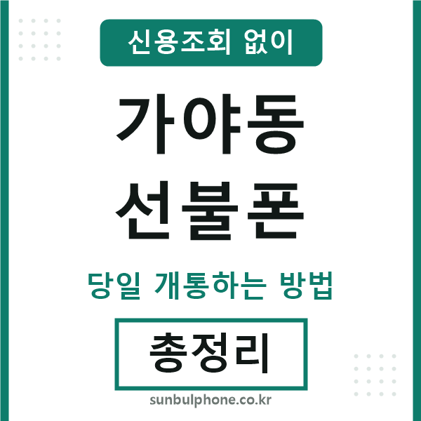 가야동선불폰