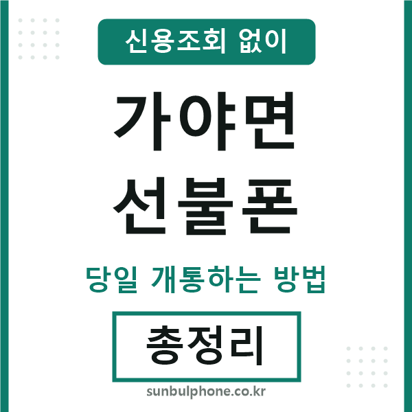 가야면선불폰