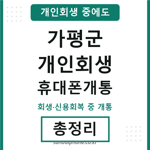 가평군 개인회생 휴대폰개통