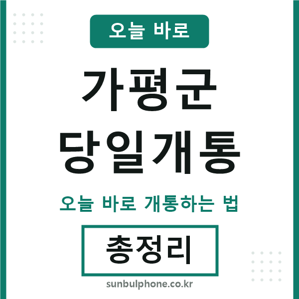가평 당일개통