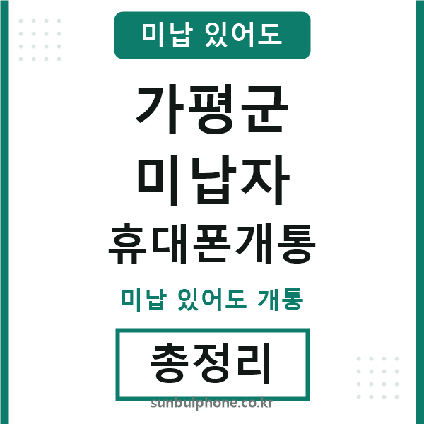 가평 미납자 휴대폰개통
