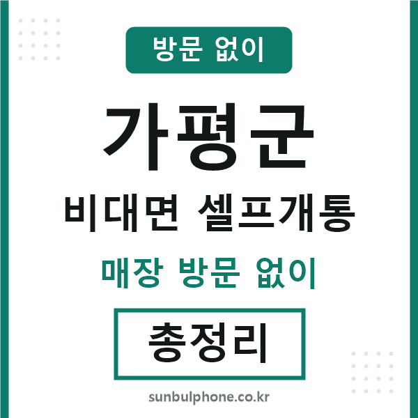 가평군 비대면 셀프개통