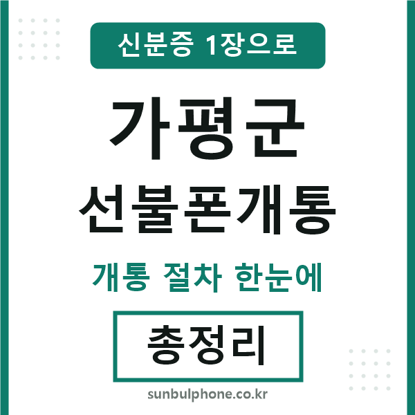 가평 선불폰개통