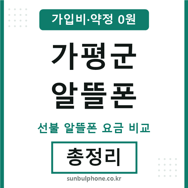 가평군 알뜰폰