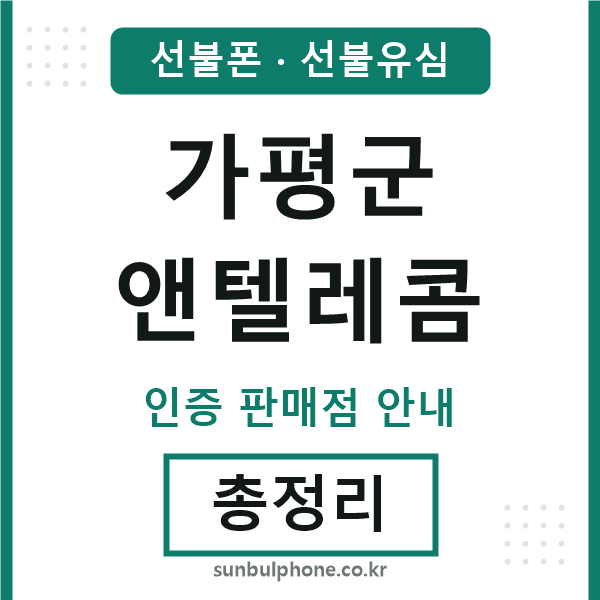 가평군앤텔레콤