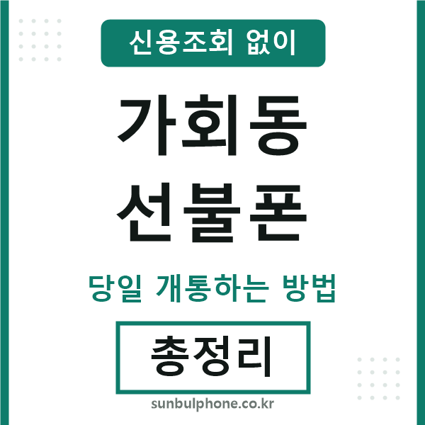 가회동선불폰
