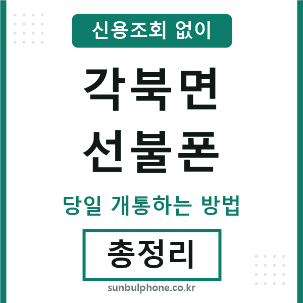 각북면선불폰