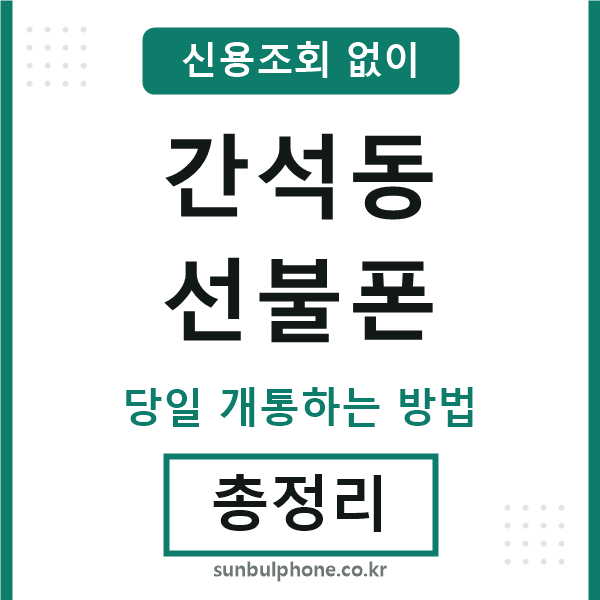 간석동선불폰