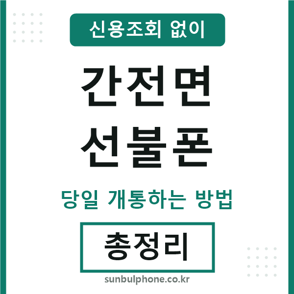 간전면선불폰