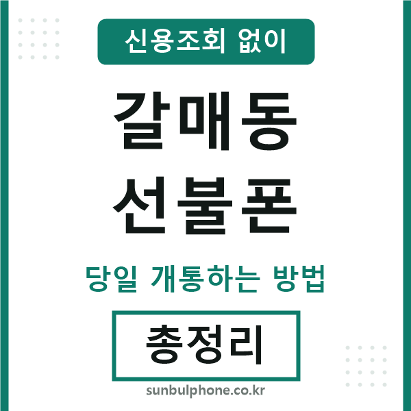 갈매동선불폰