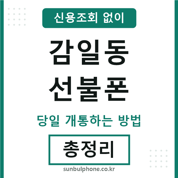 감일동선불폰