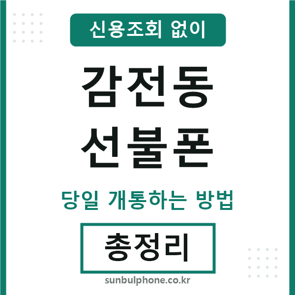 감전동선불폰