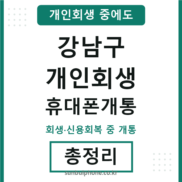 강남 개인회생 휴대폰개통
