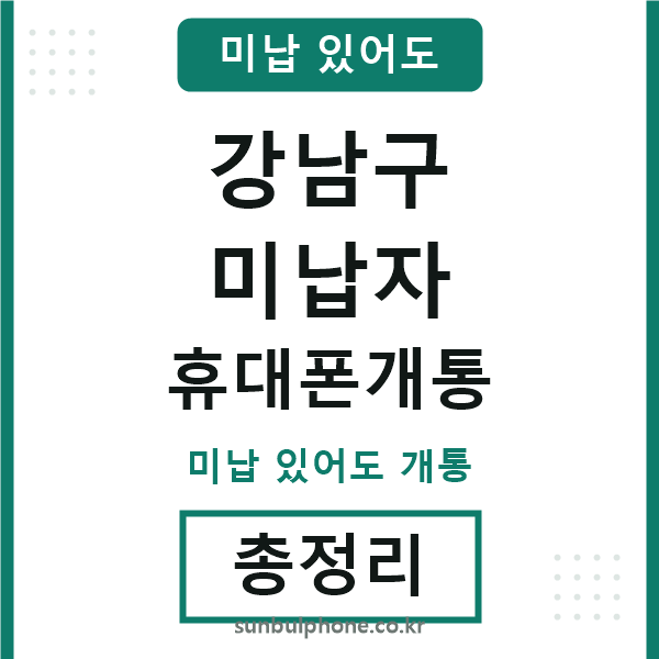 강남구 미납자 휴대폰개통