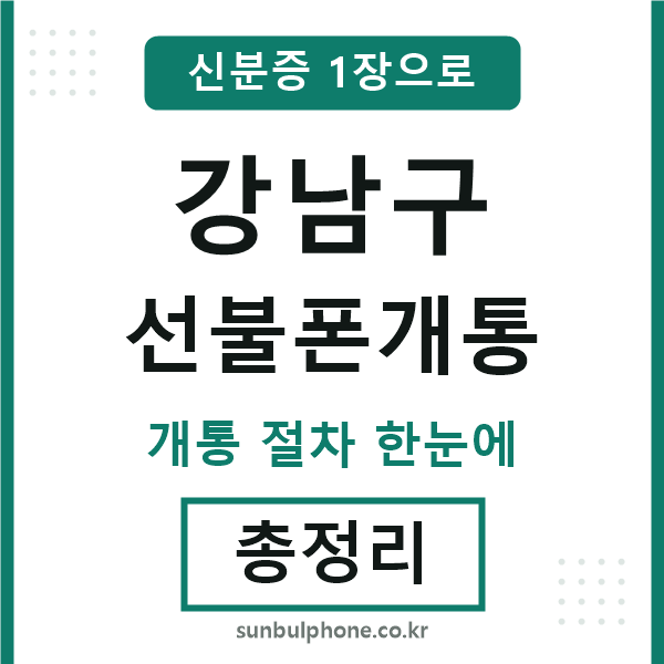 강남구 선불폰개통
