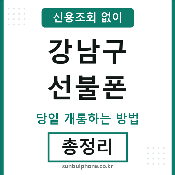 강남선불폰
