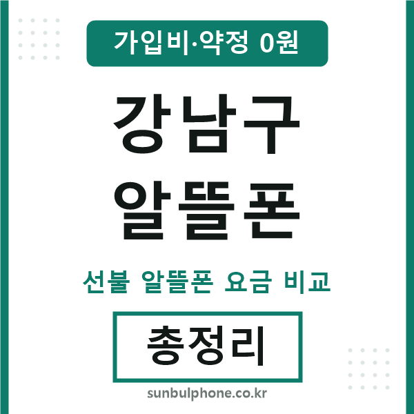 강남구 알뜰폰
