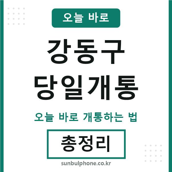 강동 당일개통