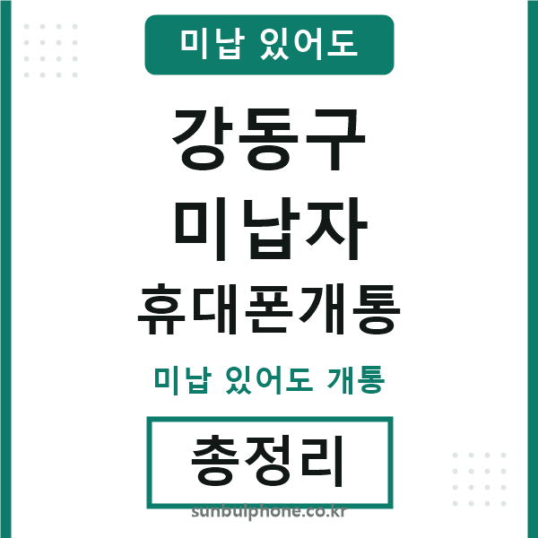 강동구 미납자 휴대폰개통