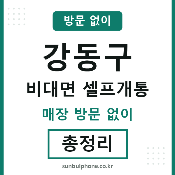 강동구 비대면 셀프개통