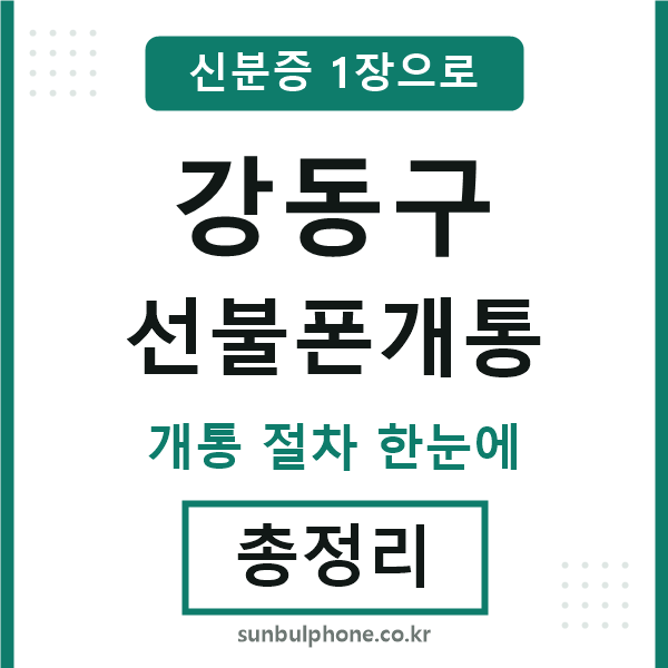강동구 선불폰개통