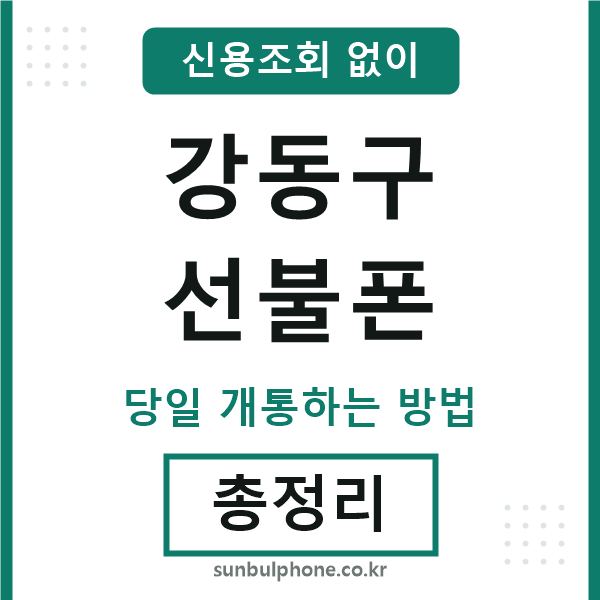 강동구선불폰