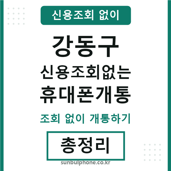강동구 신용조회없는 휴대폰개통