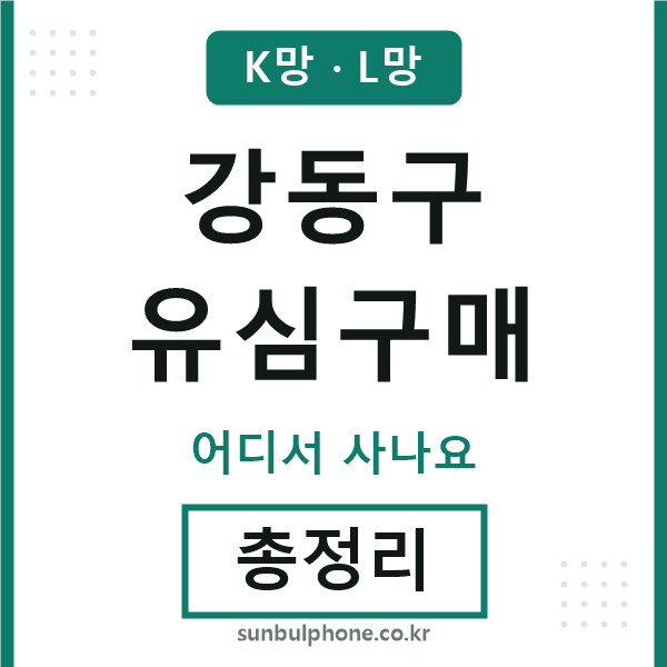 강동 유심구매