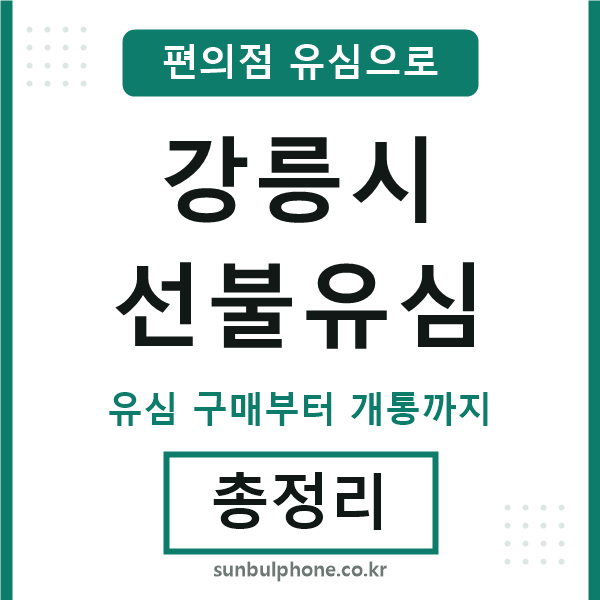강릉시선불유심