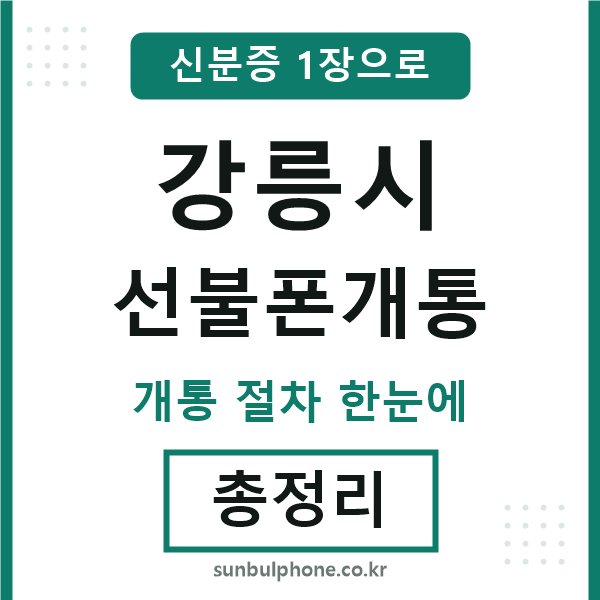강릉 선불폰개통