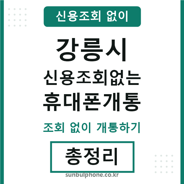 강릉시 신용조회없는 휴대폰개통