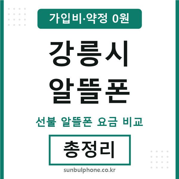 강릉 알뜰폰
