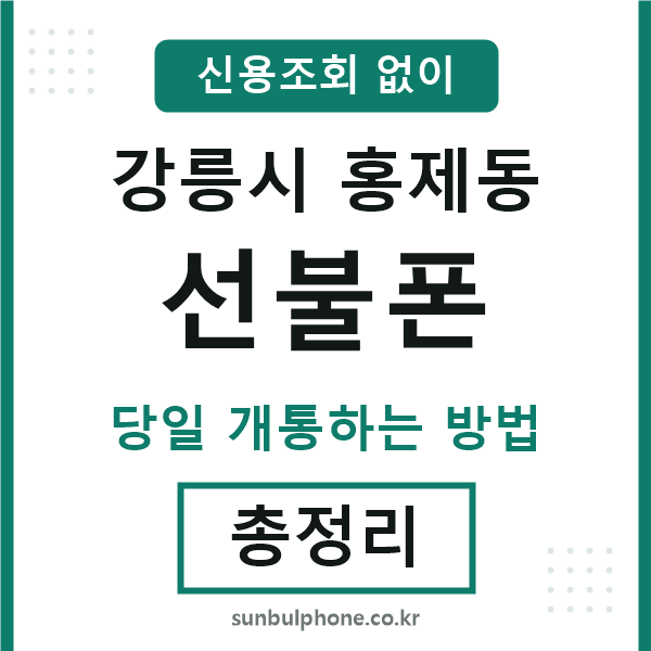 강릉시홍제동선불폰