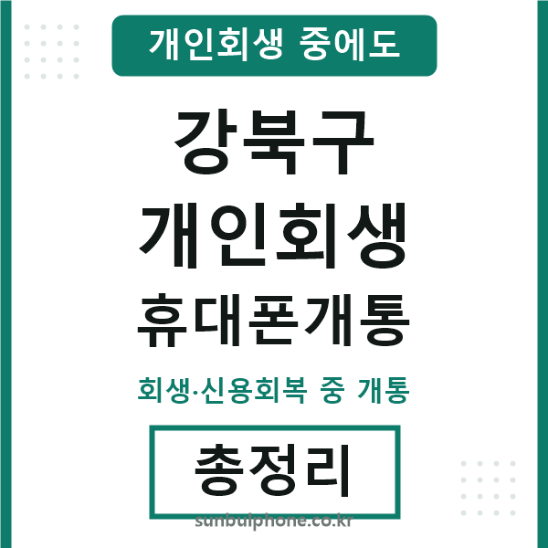 강북 개인회생 휴대폰개통