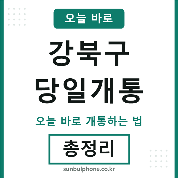 강북구 당일개통