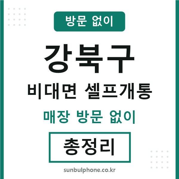 강북구 비대면 셀프개통