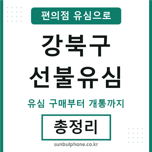 강북구선불유심