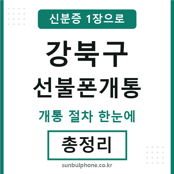 강북구 선불폰개통