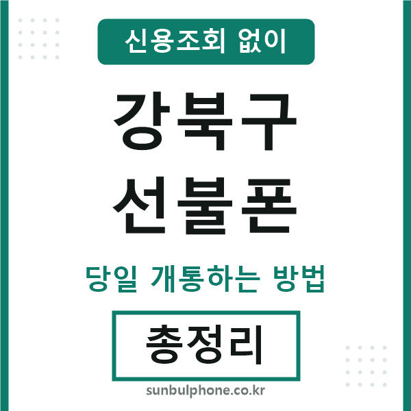 강북구선불폰
