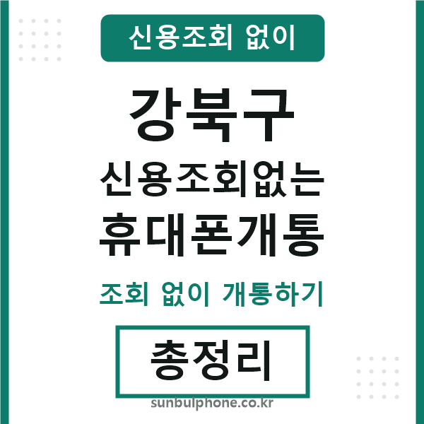 강북구 신용조회없는 휴대폰개통