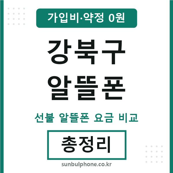 강북구 알뜰폰