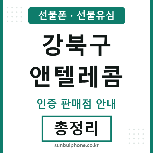강북구엔텔레콤
