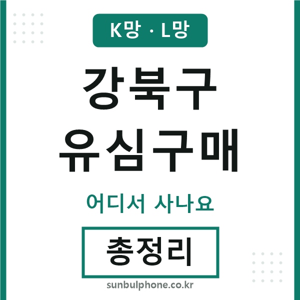 강북구 유심구매