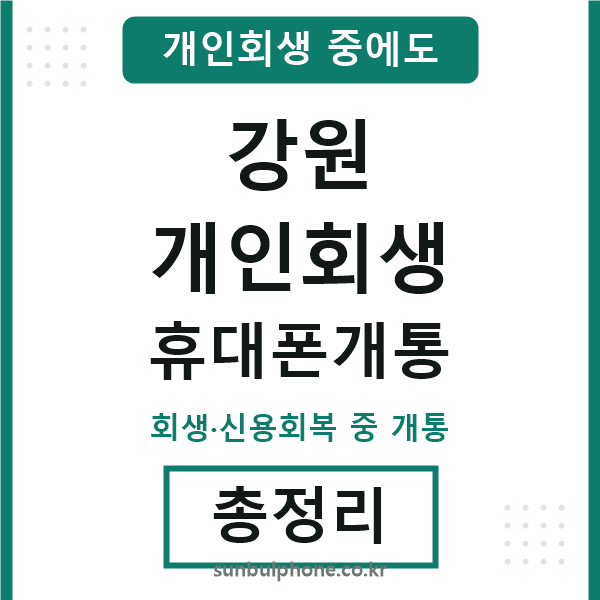 강원 개인회생 휴대폰개통
