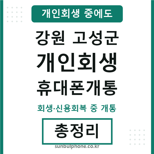 고성 개인회생 휴대폰개통