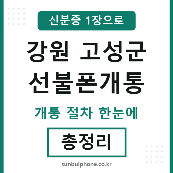 강원고성군 선불폰개통