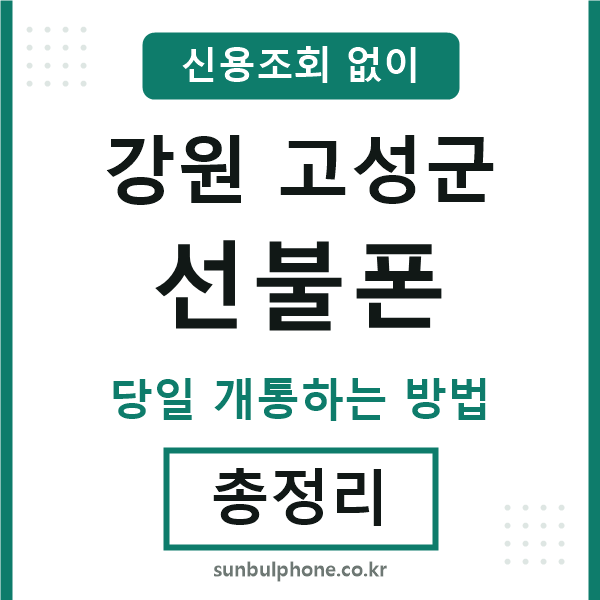 강원고성군선불폰